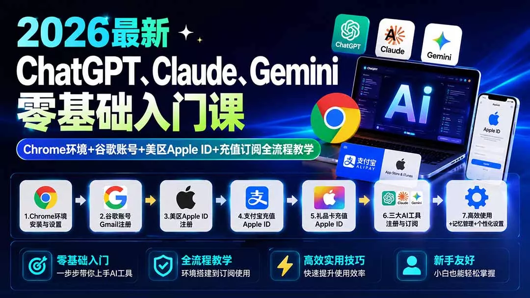 2026最新ChatGPT、Claude、Gemini零基础入门课：Chrome环境+谷歌账号+美区Apple ID+充值订阅全流程教学网创项目-知识付费-在线课程-自媒体创业-网络副业-优利资源优利资源网