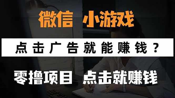 （15695期）微信小程序小游戏，只需要看广告就能赚钱？0撸手机赚钱，甚至连游戏都…网创项目-知识付费-在线课程-自媒体创业-网络副业-优利资源优利资源网