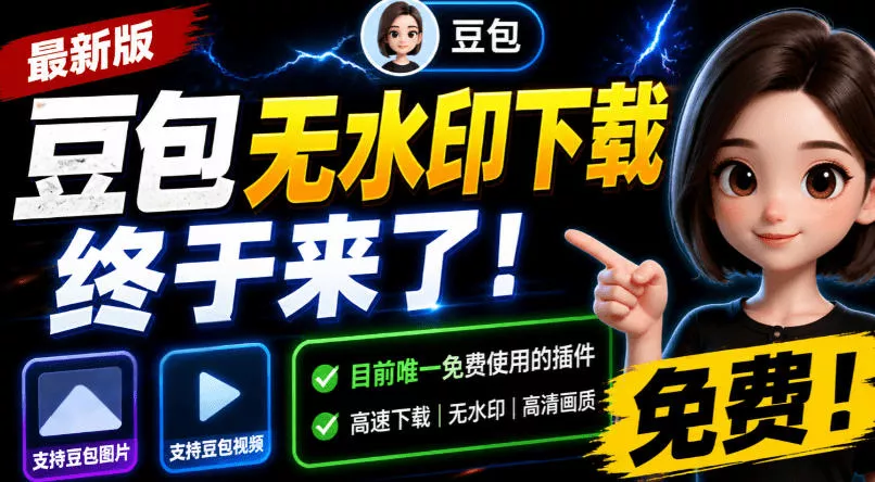 豆包无水印下载终于来了！支持豆包图片/视频，目前唯一免费使用的插件，浏览器拓展网创项目-知识付费-在线课程-自媒体创业-网络副业-优利资源优利资源网