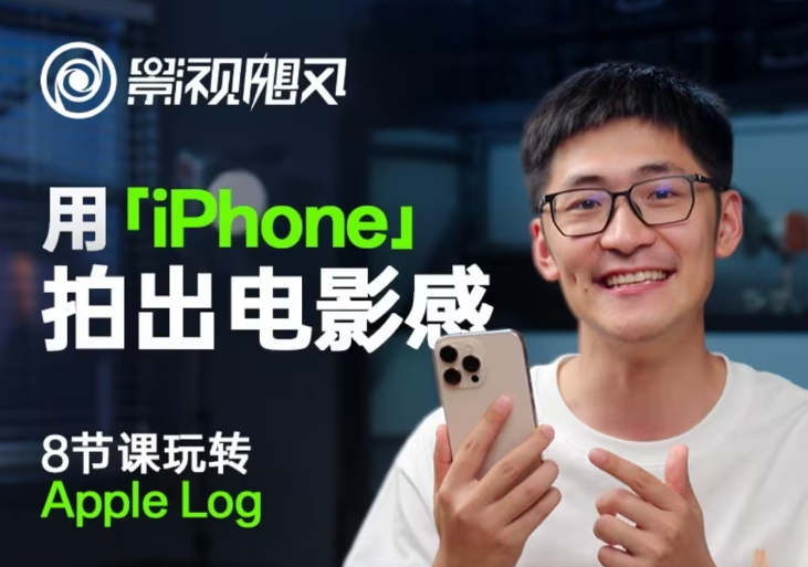 影视飓风玩转Apple Log，八节课带你用iPhone拍出电影感！【无水印版】网创项目-知识付费-在线课程-自媒体创业-网络副业-优利资源优利资源网