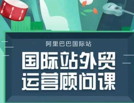 国际站运营顾问系列课程，一套完整的运营思路和逻辑网创项目-知识付费-在线课程-自媒体创业-网络副业-优利资源优利资源网