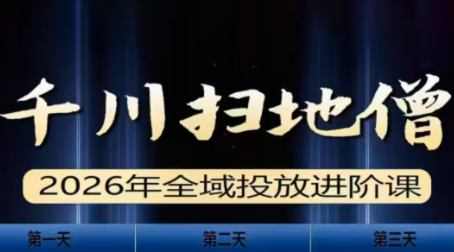千川扫地僧2026全域投放进阶课(1月23-25号线下课)【音频+字幕】网创项目-知识付费-在线课程-自媒体创业-网络副业-优利资源优利资源网