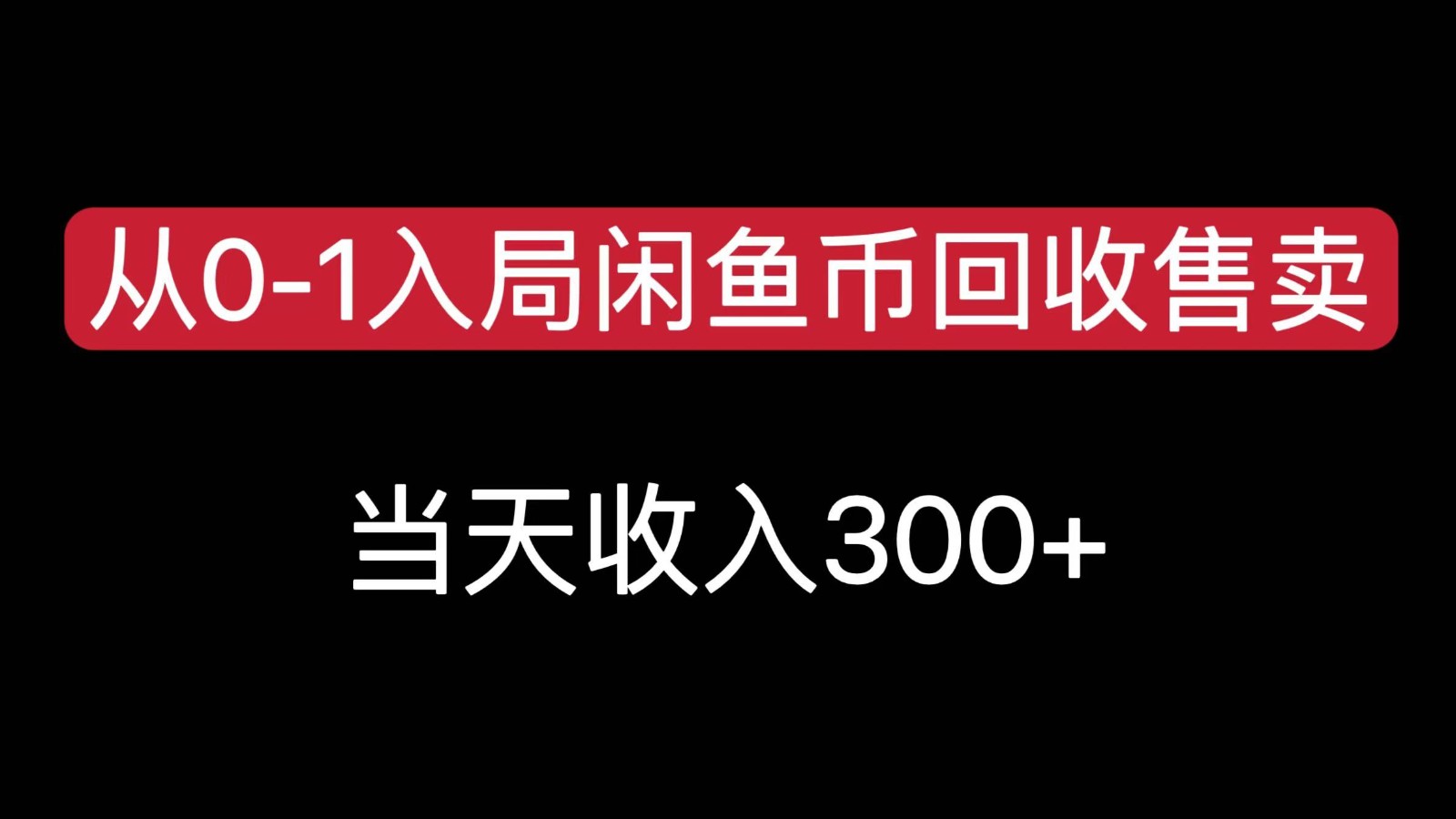 从0-1入局闲鱼币回收售卖，当天变现300，简单无脑网创项目-知识付费-在线课程-自媒体创业-网络副业-优利资源优利资源网