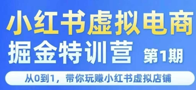 小红书虚拟电商掘金特训营第1期，从0到1，带你玩转小红书虚拟店铺网创项目-知识付费-在线课程-自媒体创业-网络副业-优利资源优利资源网