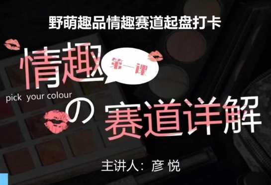 比高社群：情趣赛道训练营，野萌趣品情趣赛道起盘打卡，市场刚需项目网创项目-知识付费-在线课程-自媒体创业-网络副业-优利资源优利资源网