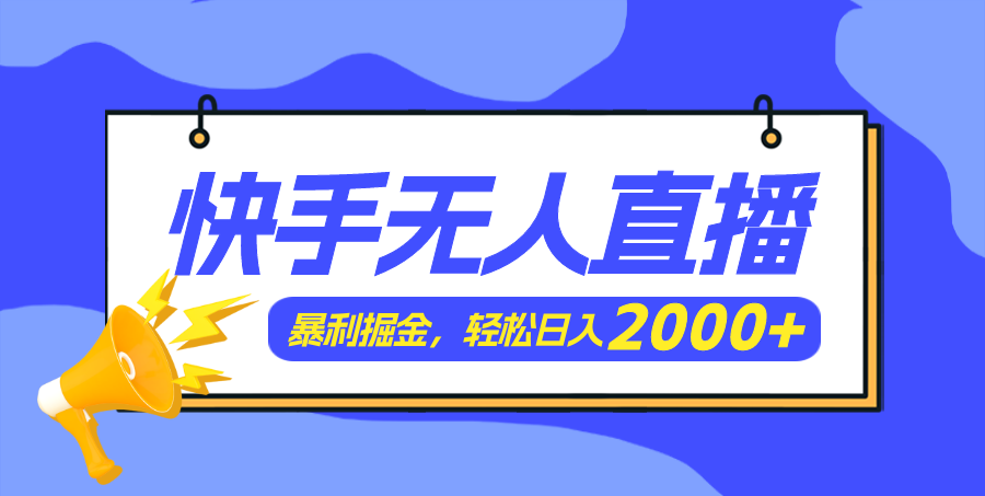 （11887期）快手美女跳舞3.0，简单无脑，轻轻松松日入2000+网创项目-知识付费-在线课程-自媒体创业-网络副业-优利资源优利资源网