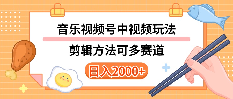 （10322期）多种玩法音乐中视频和视频号玩法，讲解技术可多赛道。详细教程+附带素…网创项目-知识付费-在线课程-自媒体创业-网络副业-优利资源优利资源网