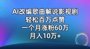 AI改编歌曲解说影视剧，唱一个火一个，单月涨粉60万，轻松月入10万【揭秘】网创项目-知识付费-在线课程-自媒体创业-网络副业-优利资源优利资源网