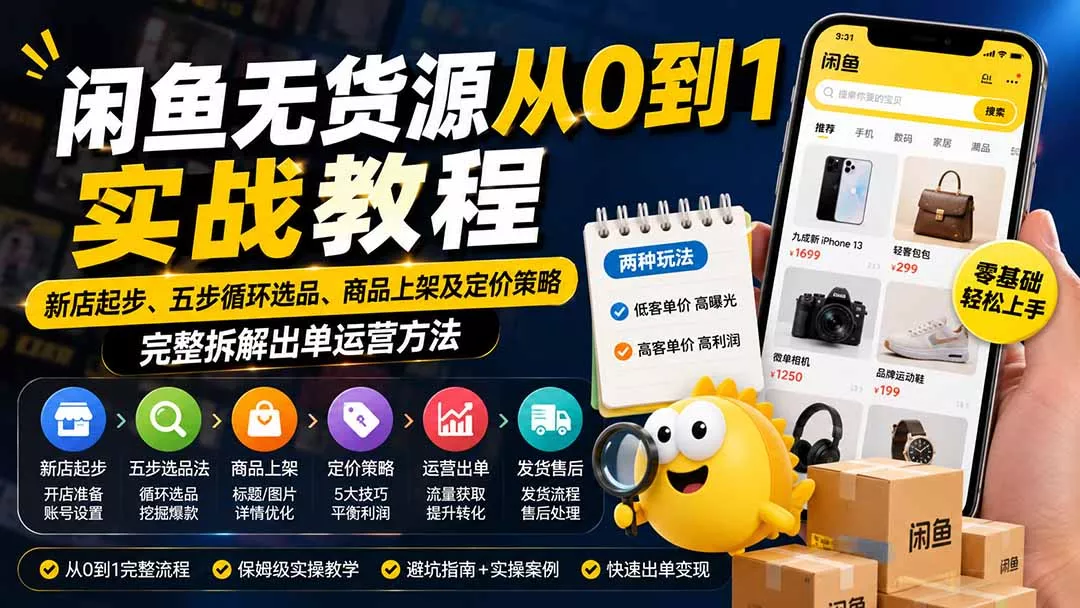 闲鱼无货源从0到1实战教程——新店起步、五步循环选品、商品上架及定价策略，完整拆解出单运营方法网创项目-知识付费-在线课程-自媒体创业-网络副业-优利资源优利资源网