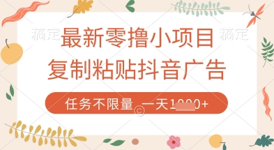 最新零撸小项目，复制粘贴抖音广告即可挣钱，平台大水，任务不限量，一天数张【揭秘】网创项目-知识付费-在线课程-自媒体创业-网络副业-优利资源优利资源网
