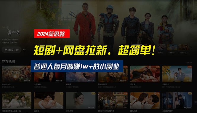 （10927期）【新思路】短剧+网盘拉新，超简单，普通人每月躺赚1w+的小副业网创项目-知识付费-在线课程-自媒体创业-网络副业-优利资源优利资源网