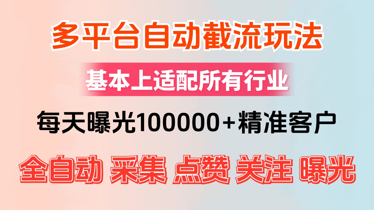 （12709期）小红书抖音视频号最新截流获客系统，全自动引流精准客户【日曝光10000+…网创项目-知识付费-在线课程-自媒体创业-网络副业-优利资源优利资源网