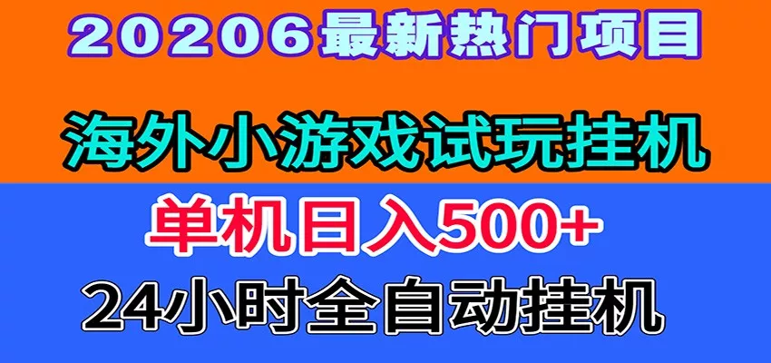 全程无人值守！海外小游戏试玩挂机，一台机子日赚500+网创项目-知识付费-在线课程-自媒体创业-网络副业-优利资源优利资源网
