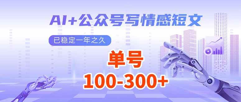 （14030期）AI+公众号写情感短文，每天200+流量主收益，已稳定一年之久网创项目-知识付费-在线课程-自媒体创业-网络副业-优利资源优利资源网
