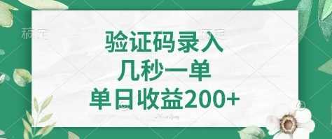看图识字，5秒一单，单日收益轻松400+【揭秘】网创项目-知识付费-在线课程-自媒体创业-网络副业-优利资源优利资源网
