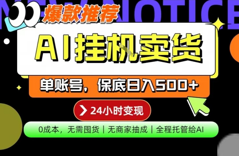 AI挂G卖货，完全解放双手，隔天出收益，单账号轻松日入500+，0成本出单变现【揭秘】网创项目-知识付费-在线课程-自媒体创业-网络副业-优利资源优利资源网