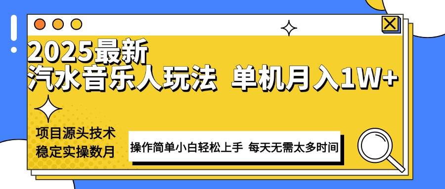 （13977期）最新汽水音乐人计划操作稳定月入1W+ 技术源头稳定实操数月小白轻松上手网创项目-知识付费-在线课程-自媒体创业-网络副业-优利资源优利资源网