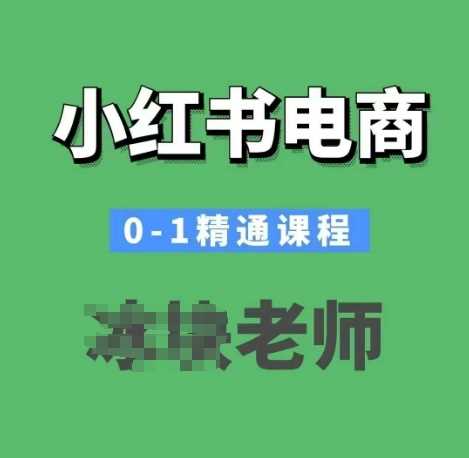 小红书电商0-1精通课程，小红书开店必学课程网创项目-知识付费-在线课程-自媒体创业-网络副业-优利资源优利资源网