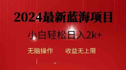 （10106期）2024蓝海项目ai自动生成视频分发各大平台，小白操作简单，日入2k+网创项目-知识付费-在线课程-自媒体创业-网络副业-优利资源优利资源网