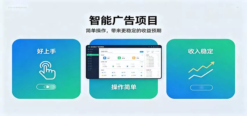 智能广告挂机项目，操作简单上手快，收益稳定可持续。稳定日入300+网创项目-知识付费-在线课程-自媒体创业-网络副业-优利资源优利资源网
