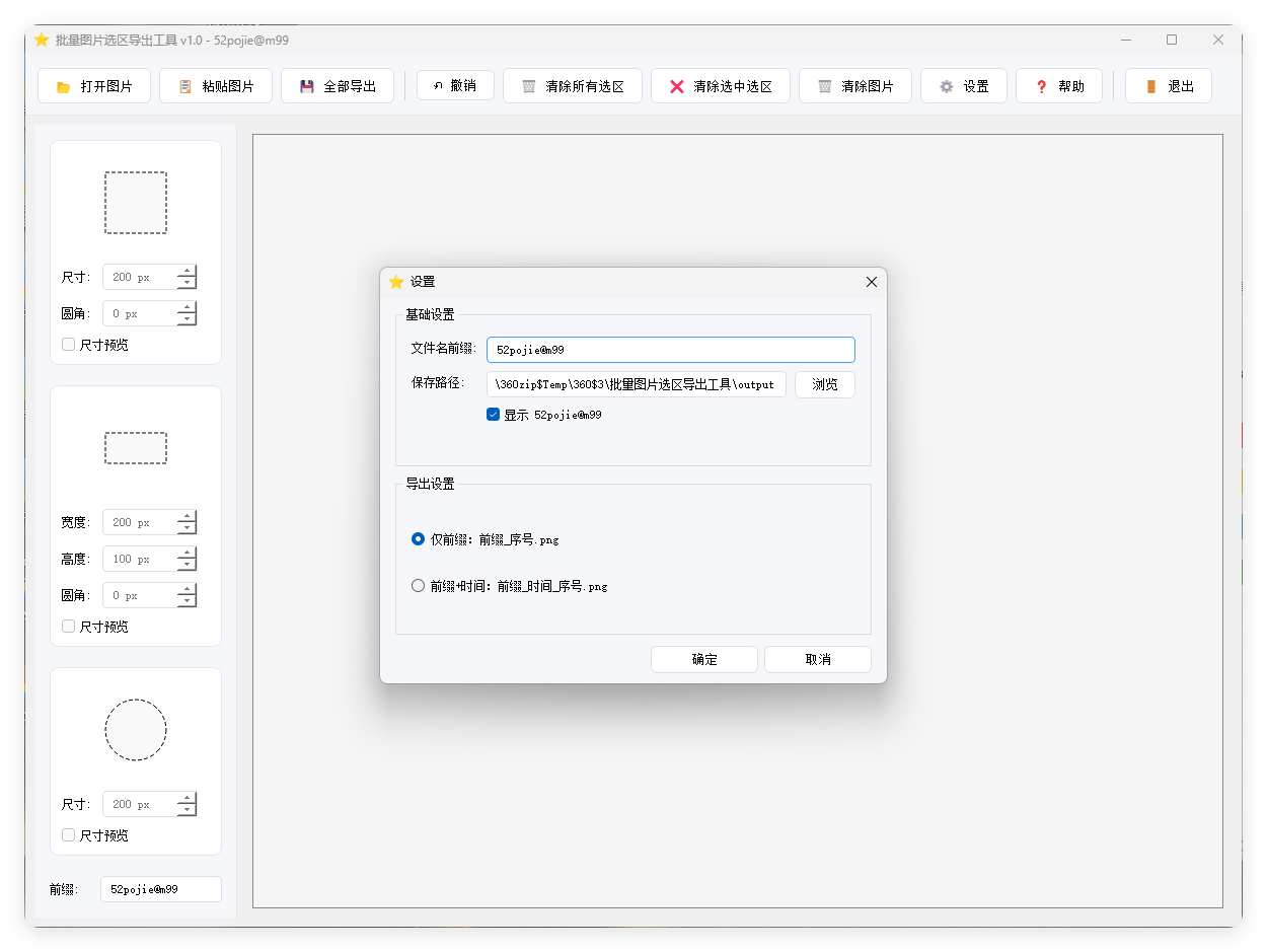 单图片批量选区导出工具V1.0网创项目-知识付费-在线课程-自媒体创业-网络副业-优利资源优利资源网