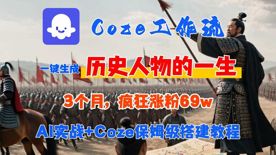 Coze工作流从0-1保姆级搭建教程，3个月涨粉69W，AI智能体一键生成历史人物一生视频，3分钟出一条，条条万赞网创项目-知识付费-在线课程-自媒体创业-网络副业-优利资源优利资源网