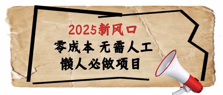 （14342期）2025新风口，懒人必做项目，零成本无需人工，轻松上手无门槛网创项目-知识付费-在线课程-自媒体创业-网络副业-优利资源优利资源网