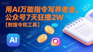 用AI万能指令写养老金，公众号7天狂撸2W【附指令和工具】网创项目-知识付费-在线课程-自媒体创业-网络副业-优利资源优利资源网