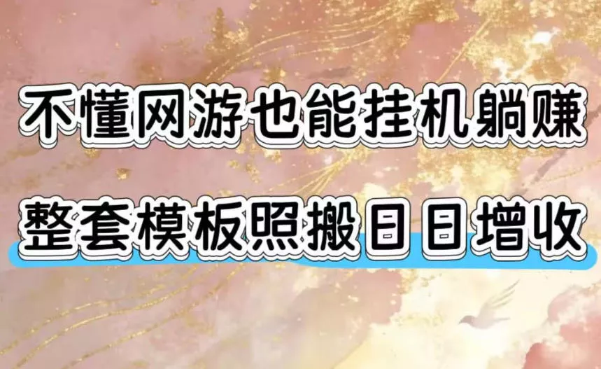 不懂网游也能挂G躺賺，整套模板照搬日日增收，单机每天稳定1000+【揭秘】网创项目-知识付费-在线课程-自媒体创业-网络副业-优利资源优利资源网