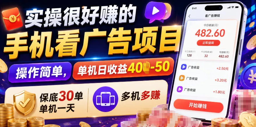 实操很好賺的手机看广告项目，操作简单，单机日收益400-50，保底30单机一天，多机多賺【揭秘】网创项目-知识付费-在线课程-自媒体创业-网络副业-优利资源优利资源网