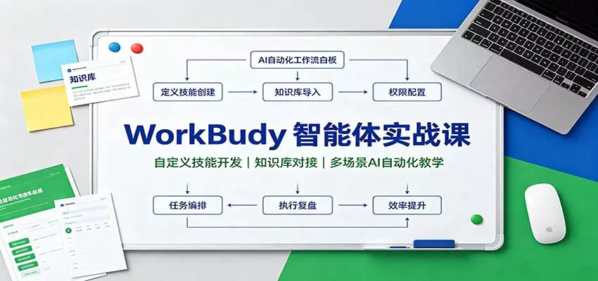 WorkBuddy智能体实战课：自定义技能开发，知识库对接，多场景AI自动化教学网创项目-知识付费-在线课程-自媒体创业-网络副业-优利资源优利资源网