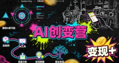 AI创变营，从0到1学AI，能落地、能賺米的全场景实战课(更新5月)网创项目-知识付费-在线课程-自媒体创业-网络副业-优利资源优利资源网