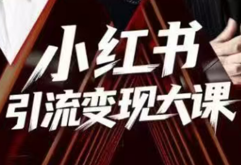 群响·小红书引流变现大课(11月15-16日线下课)网创项目-知识付费-在线课程-自媒体创业-网络副业-优利资源优利资源网