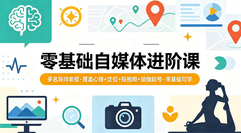 零基础自媒体进阶课，多名导师亲授，覆盖心理+定位+短视频+瑜伽起号，零基础可学网创项目-知识付费-在线课程-自媒体创业-网络副业-优利资源优利资源网