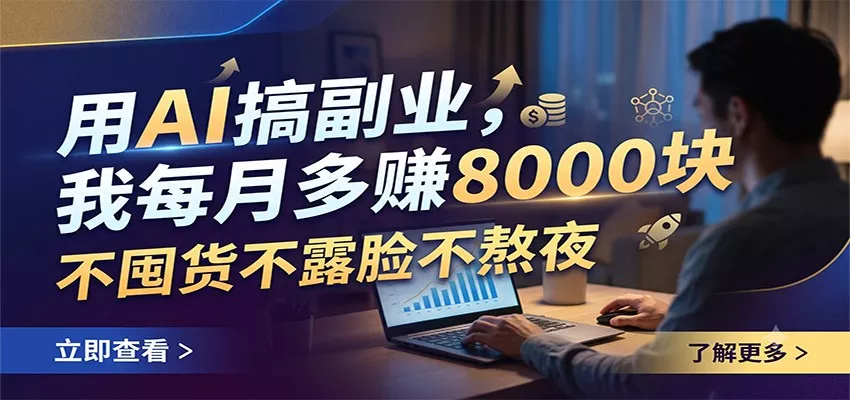 用AI搞副业，我每月多赚8000块，不囤货不露脸不熬夜网创项目-知识付费-在线课程-自媒体创业-网络副业-优利资源优利资源网