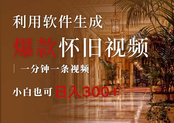 （12242期）一键生成原创爆款怀旧视频，情怀爆款玩法，小白也可日入300+网创项目-知识付费-在线课程-自媒体创业-网络副业-优利资源优利资源网