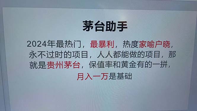 （13051期）魔法贵州茅台代理，永不淘汰的项目，抛开传统玩法，使用科技，命中率极…网创项目-知识付费-在线课程-自媒体创业-网络副业-优利资源优利资源网