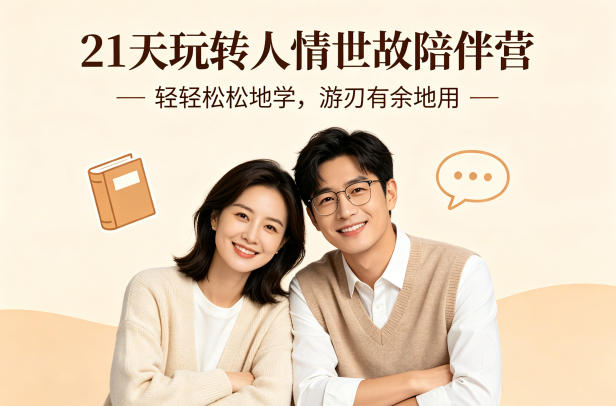 21天玩转人情世故陪伴营-文字稿，轻轻松松地学，游刃有余地用网创项目-知识付费-在线课程-自媒体创业-网络副业-优利资源优利资源网