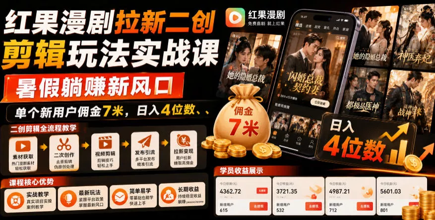 红果漫剧拉新二创剪辑玩法实战课，暑假躺賺新风口，单个新用户佣金7米，日入4位数(更新0808)网创项目-知识付费-在线课程-自媒体创业-网络副业-优利资源优利资源网