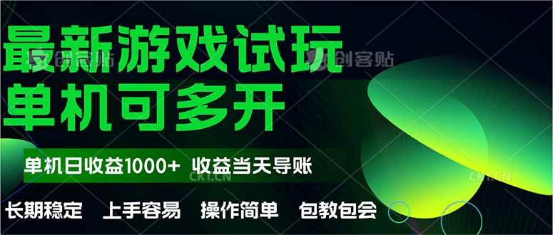 （14817期）最新全自动游戏试玩 操作简单，单机当天收益1000+，收益无上限，可矩…网创项目-知识付费-在线课程-自媒体创业-网络副业-优利资源优利资源网