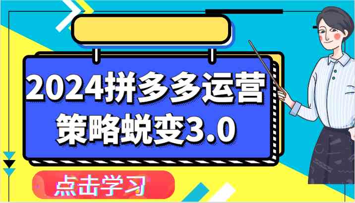 2024拼多多运营策略蜕变3.0-提升拼多多认知、制定运营策略、实现盈利收割等网创项目-知识付费-在线课程-自媒体创业-网络副业-优利资源优利资源网