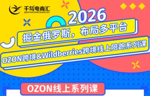 千鸟跨境·26年OZON&wildberries跨境店线上陪跑训练营(更新)网创项目-知识付费-在线课程-自媒体创业-网络副业-优利资源优利资源网