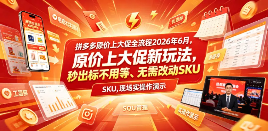 拼多多原价上大促全流程，原价上大促新玩法，秒出标不用等、无需改动SKU，现场实操演示(2026年6月)网创项目-知识付费-在线课程-自媒体创业-网络副业-优利资源优利资源网