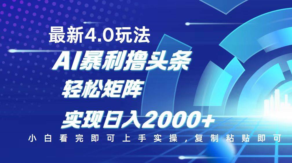 （14258期）今日头条最新玩法4.0，思路简单，复制粘贴，轻松实现矩阵日入2000+网创项目-知识付费-在线课程-自媒体创业-网络副业-优利资源优利资源网
