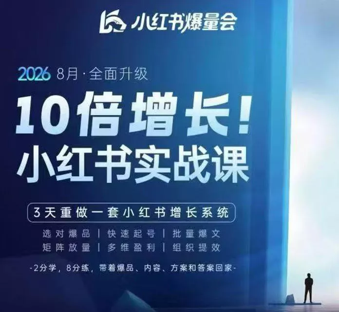 戴小胖·8月28-30号线下课视频20小时，小红书爆量会实战课，6大系统全新升级，3天重做一套小红书增长系统网创项目-知识付费-在线课程-自媒体创业-网络副业-优利资源优利资源网
