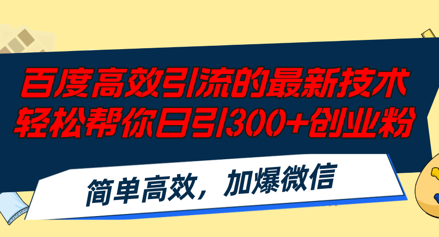 （12064期）百度高效引流的最新技术,轻松帮你日引300+创业粉,简单高效，加爆微信网创项目-知识付费-在线课程-自媒体创业-网络副业-优利资源优利资源网