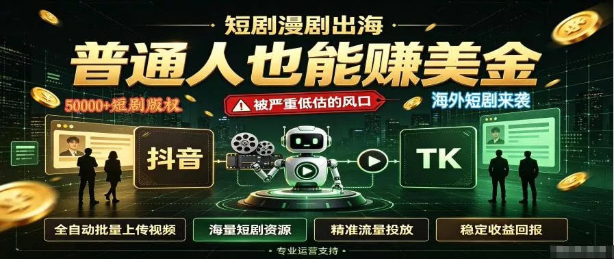短剧出海,普通人也能賺美金,一个被严重低估的风口【揭秘】 短剧出海,普通人也能賺美金,一个被严重低估的风口【揭秘】