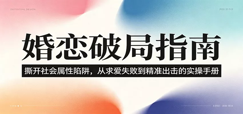 婚恋破局指南：撕开”社会属性” 、求爱头败上 到”精准出击”的实操手册网创项目-知识付费-在线课程-自媒体创业-网络副业-优利资源优利资源网