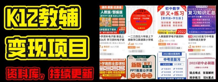 2024年K12学科资料变现项目，实操教程，附资料库每天更新(家长可自用)网创项目-知识付费-在线课程-自媒体创业-网络副业-优利资源优利资源网