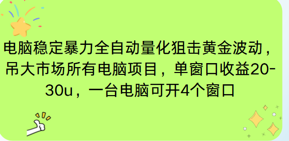 电脑EA策略挂机项目单窗口收益20-30u，单电脑可挂5-10个窗口收益稳健4位数网创项目-知识付费-在线课程-自媒体创业-网络副业-优利资源优利资源网